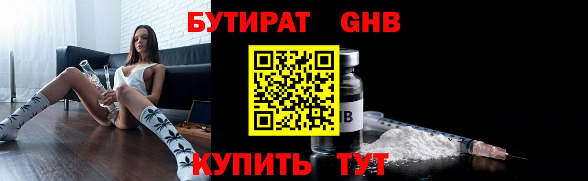 Бутират 1.4BDO Великий Новгород
