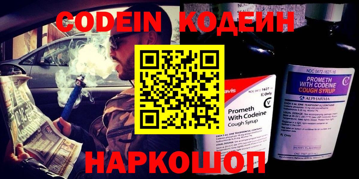 Кодеин напиток Lean (лин) Великий Новгород