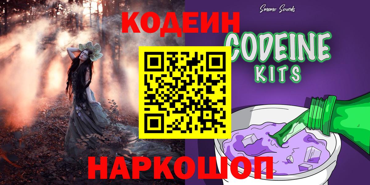Codein Purple Drank  Вход с VPN  Великий Новгород 